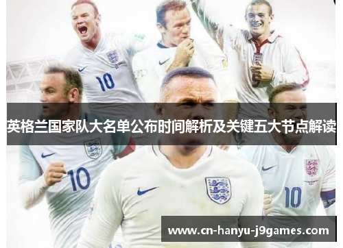 英格兰国家队大名单公布时间解析及关键五大节点解读