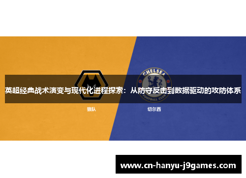 英超经典战术演变与现代化进程探索:从防守反击到数据驱动的攻防体系 英超经典战术演变与现代化进程探索:从防守反击到数据驱动的攻防体系