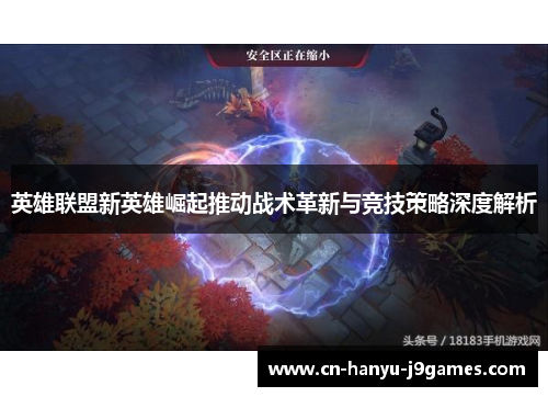 英雄联盟新英雄崛起推动战术革新与竞技策略深度解析