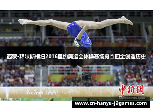 西蒙·拜尔斯横扫2016里约奥运会体操赛场勇夺四金创造历史