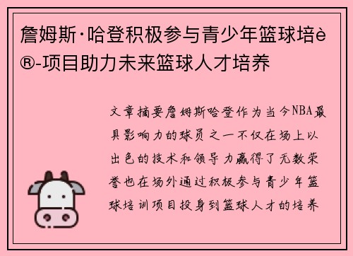 詹姆斯·哈登积极参与青少年篮球培训项目助力未来篮球人才培养
