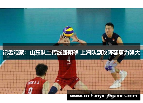 记者观察：山东队二传线路明确 上海队副攻阵容更为强大