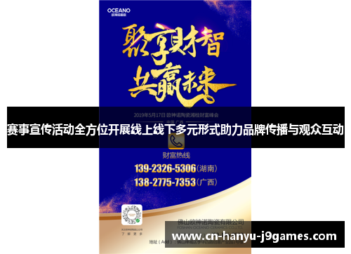 赛事宣传活动全方位开展线上线下多元形式助力品牌传播与观众互动