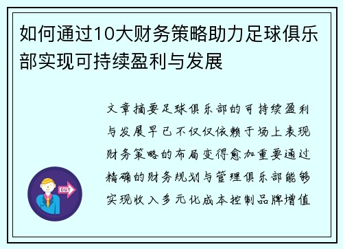 如何通过10大财务策略助力足球俱乐部实现可持续盈利与发展