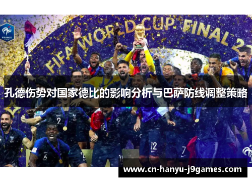 孔德伤势对国家德比的影响分析与巴萨防线调整策略