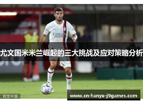 尤文国米米兰崛起的三大挑战及应对策略分析