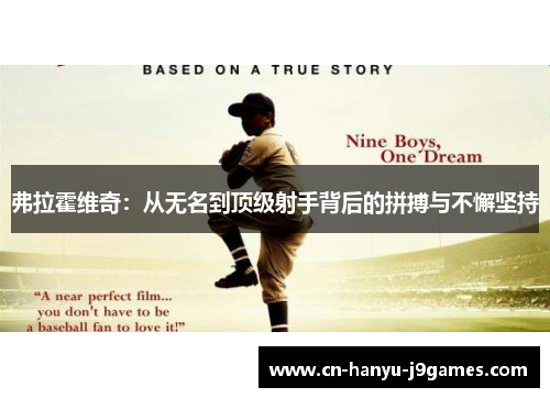 弗拉霍维奇:从无名到顶级射手背后的拼搏与不懈坚持 弗拉霍维奇:从无名到顶级射手背后的拼搏与不懈坚持