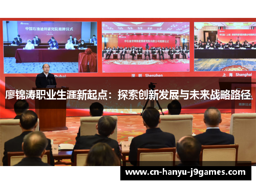 廖锦涛职业生涯新起点:探索创新发展与未来战略路径 廖锦涛职业生涯新起点:探索创新发展与未来战略路径