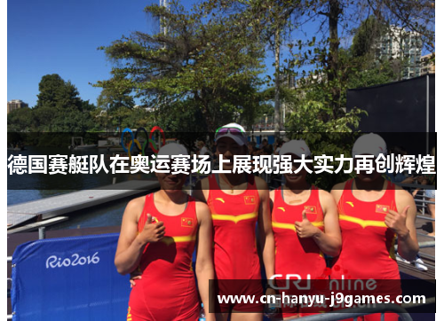 德国赛艇队在奥运赛场上展现强大实力再创辉煌
