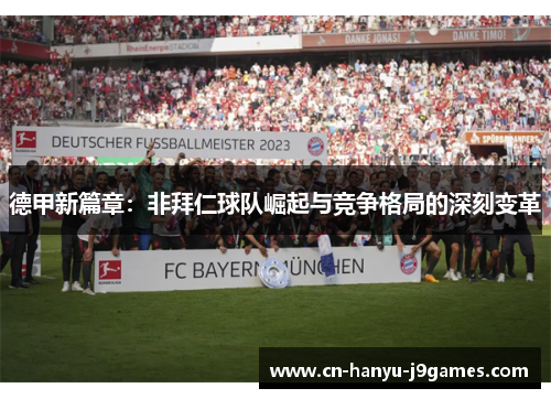 德甲新篇章：非拜仁球队崛起与竞争格局的深刻变革