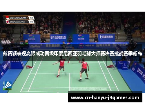 戴资颖表现亮眼成功晋级印度尼西亚羽毛球大师赛决赛挑战赛季新高