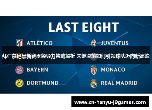 拜仁慕尼黑新赛季领导力策略解析 关键决策如何引领球队迈向新高峰 拜仁慕尼黑新赛季领导力策略解析 关键决策如何引领球队迈向新高峰
