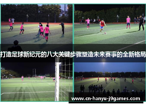 打造足球新纪元的八大关键步骤塑造未来赛事的全新格局