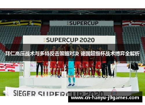 拜仁高压战术与多特反击策略对决 德国超级杯战术博弈全解析