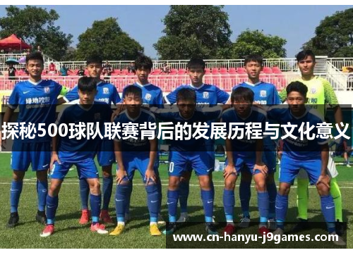 探秘500球队联赛背后的发展历程与文化意义