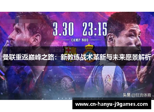 曼联重返巅峰之路：新教练战术革新与未来愿景解析