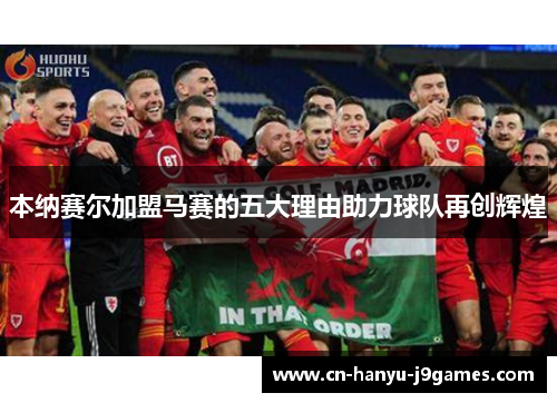 本纳赛尔加盟马赛的五大理由助力球队再创辉煌