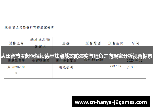 从比赛节奏起伏解读德甲焦点战攻防演变与胜负走向观察分析视角探索