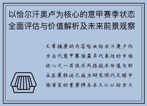 以恰尔汗奥卢为核心的意甲赛季状态全面评估与价值解析及未来前景观察 以恰尔汗奥卢为核心的意甲赛季状态全面评估与价值解析及未来前景观察
