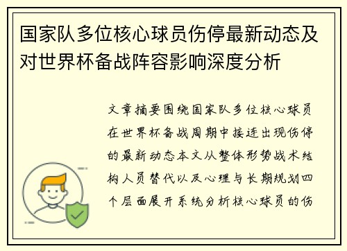 国家队多位核心球员伤停最新动态及对世界杯备战阵容影响深度分析