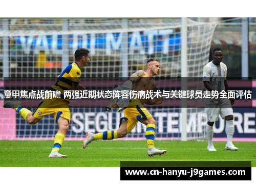 意甲焦点战前瞻 两强近期状态阵容伤病战术与关键球员走势全面评估