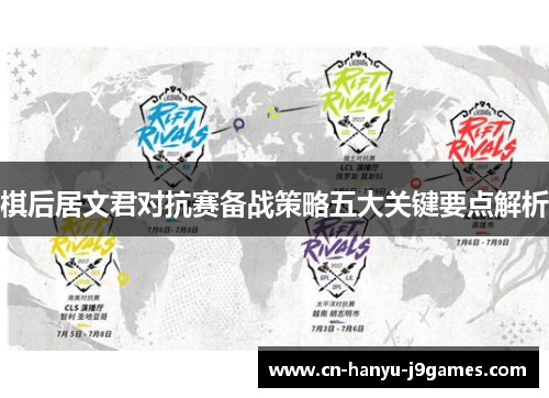棋后居文君对抗赛备战策略五大关键要点解析