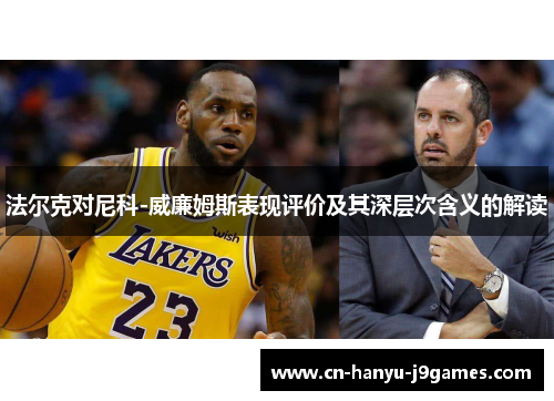 法尔克对尼科-威廉姆斯表现评价及其深层次含义的解读