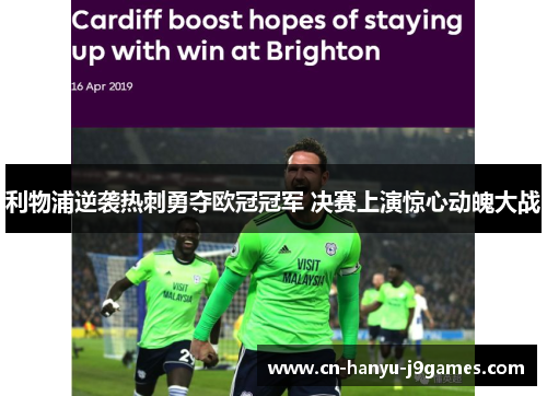 利物浦逆袭热刺勇夺欧冠冠军 决赛上演惊心动魄大战 利物浦逆袭热刺勇夺欧冠冠军 决赛上演惊心动魄大战