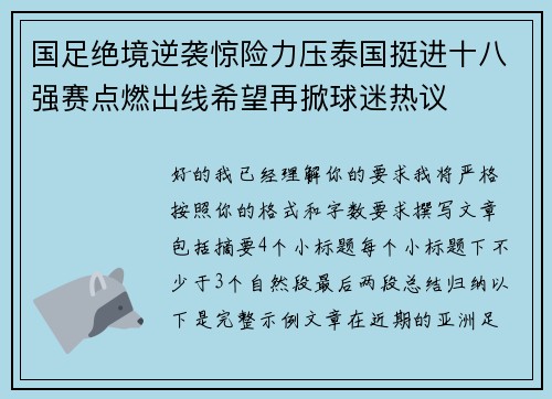 国足绝境逆袭惊险力压泰国挺进十八强赛点燃出线希望再掀球迷热议 国足绝境逆袭惊险力压泰国挺进十八强赛点燃出线希望再掀球迷热议