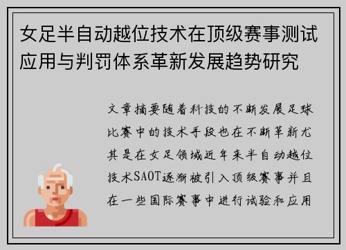 女足半自动越位技术在顶级赛事测试应用与判罚体系革新发展趋势研究 女足半自动越位技术在顶级赛事测试应用与判罚体系革新发展趋势研究