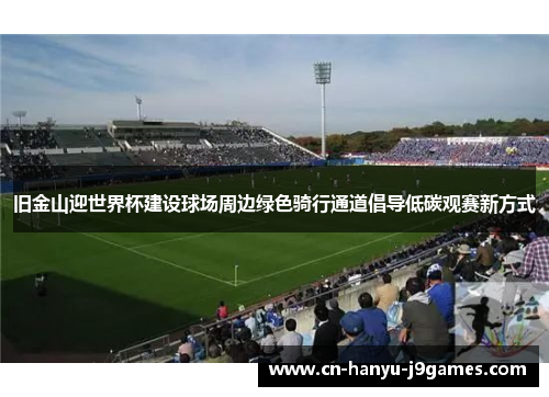 旧金山迎世界杯建设球场周边绿色骑行通道倡导低碳观赛新方式