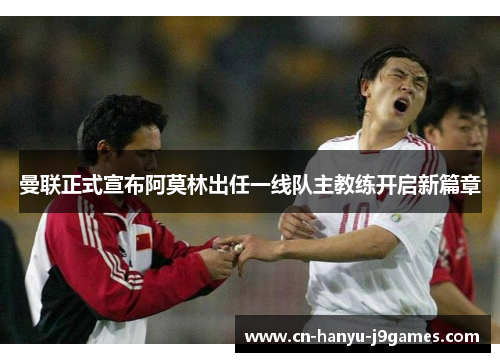 曼联正式宣布阿莫林出任一线队主教练开启新篇章