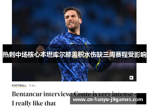 热刺中场核心本坦库尔膝盖积水伤缺三周赛程受影响 热刺中场核心本坦库尔膝盖积水伤缺三周赛程受影响