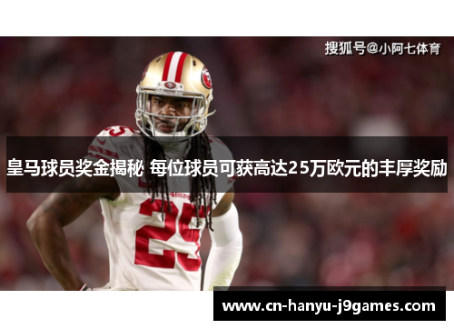 皇马球员奖金揭秘 每位球员可获高达25万欧元的丰厚奖励