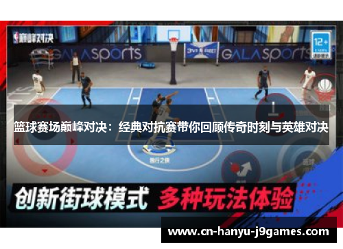 篮球赛场巅峰对决:经典对抗赛带你回顾传奇时刻与英雄对决 篮球赛场巅峰对决:经典对抗赛带你回顾传奇时刻与英雄对决