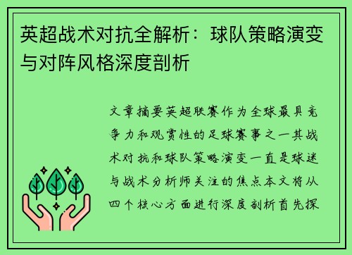 英超战术对抗全解析：球队策略演变与对阵风格深度剖析