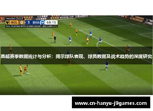 英超赛季数据统计与分析：揭示球队表现、球员数据及战术趋势的深度研究
