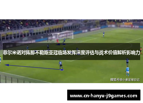 菲尔米诺对阵那不勒斯亚冠临场发挥深度评估与战术价值解析影响力