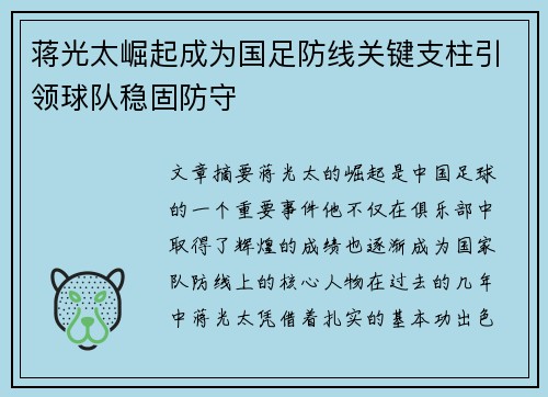 蒋光太崛起成为国足防线关键支柱引领球队稳固防守