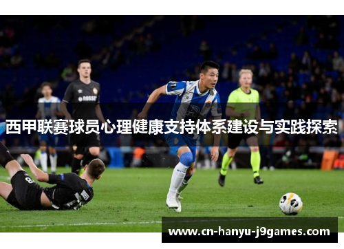 西甲联赛球员心理健康支持体系建设与实践探索