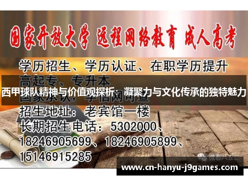 西甲球队精神与价值观探析：凝聚力与文化传承的独特魅力