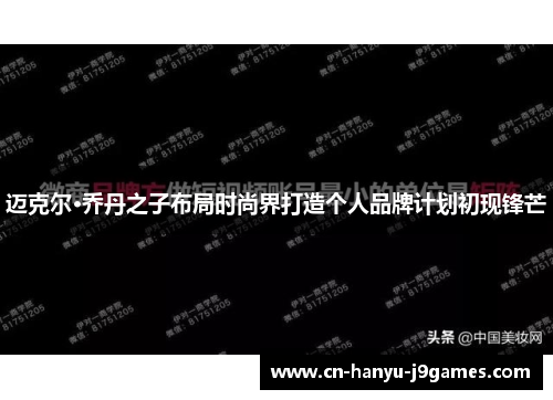 迈克尔·乔丹之子布局时尚界打造个人品牌计划初现锋芒