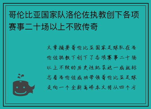 哥伦比亚国家队洛伦佐执教创下各项赛事二十场以上不败传奇