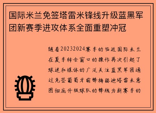 国际米兰免签塔雷米锋线升级蓝黑军团新赛季进攻体系全面重塑冲冠