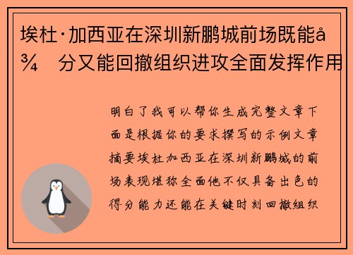 埃杜·加西亚在深圳新鹏城前场既能得分又能回撤组织进攻全面发挥作用 埃杜·加西亚在深圳新鹏城前场既能得分又能回撤组织进攻全面发挥作用