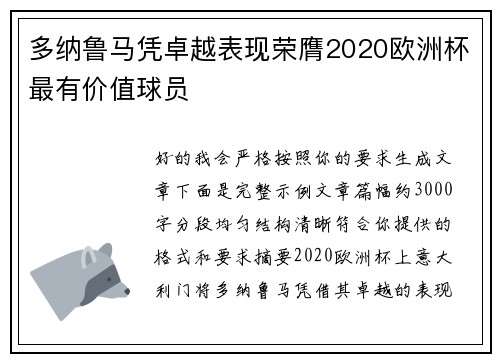 多纳鲁马凭卓越表现荣膺2020欧洲杯最有价值球员