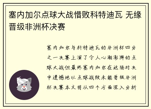塞内加尔点球大战惜败科特迪瓦 无缘晋级非洲杯决赛 塞内加尔点球大战惜败科特迪瓦 无缘晋级非洲杯决赛