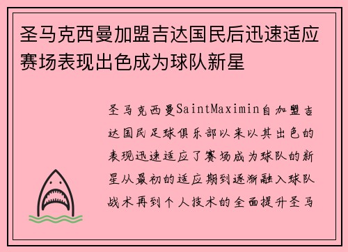 圣马克西曼加盟吉达国民后迅速适应赛场表现出色成为球队新星