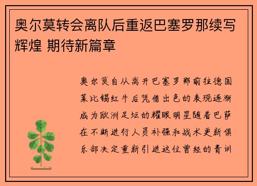 奥尔莫转会离队后重返巴塞罗那续写辉煌 期待新篇章 奥尔莫转会离队后重返巴塞罗那续写辉煌 期待新篇章