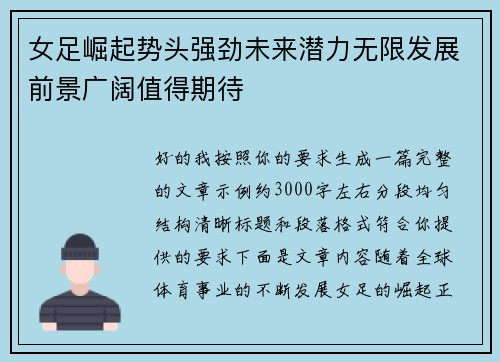 女足崛起势头强劲未来潜力无限发展前景广阔值得期待 女足崛起势头强劲未来潜力无限发展前景广阔值得期待